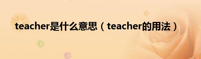 teacher是什么意思teacher的用法