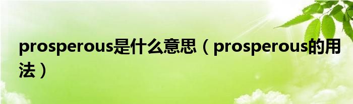 prosperous是什么意思prosperous的用法