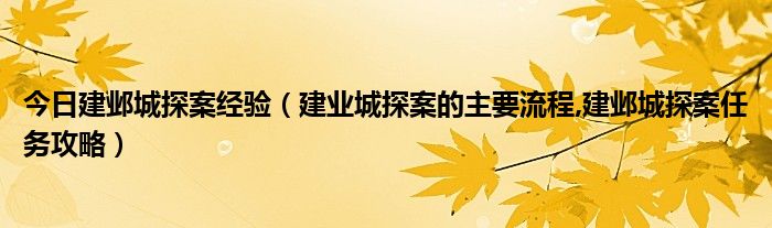 今日建邺城探案经验建业城探案的主要流程建邺城探案任务攻略