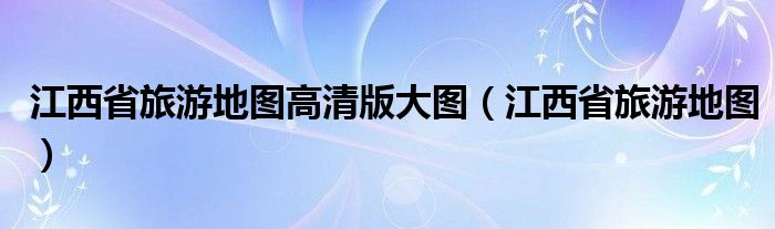 江西省旅游地图高清版大图江西省旅游地图 草根科学网