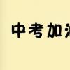 教育新闻：2020年河北各市中考录取分数线预测公布