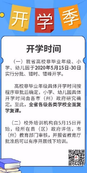 教育新闻：贵州各校全面复课 高校非毕业年级小学幼儿园于5月15日-30日实行分批错时错峰开学