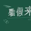 教育新闻：2020年北海中小学暑假时间最新通知