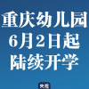 教育新闻：重庆幼儿园6月2日起陆续开学 幼儿园为选择本学期暂时不来园的幼儿保留学位