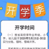 教育新闻：贵州各校全面复课 高校非毕业年级小学幼儿园于5月15日-30日实行分批错时错峰开学