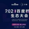 教育新闻：万象·2020百度移动生态大会 108位创作者云上集结