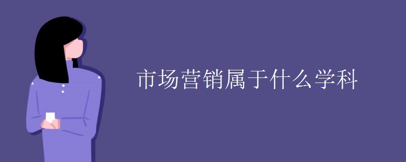 市场营销属于什么学科