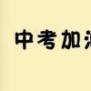 教育新闻：2020温州中考取消英语听力口语考试