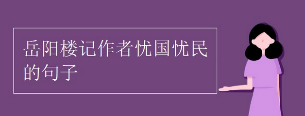 教育新闻：岳阳楼记作者忧国忧民的句子 岳阳楼记作者是谁