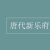 教育新闻：唐代新乐府的特点是什么 唐代新乐府运动倡导者是谁