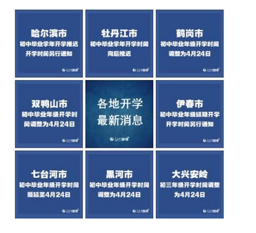 教育新闻：黑龙江8地初中毕业年级延期开学 具体调整内容见文章内