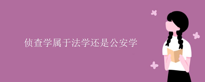 侦查学属于法学还是公安学