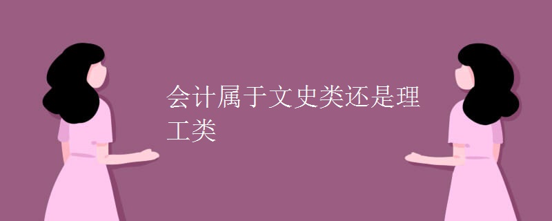 会计属于文史类还是理工类