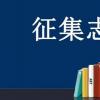 教育新闻：科普下征集志愿是什么意思及应该怎么填