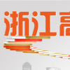 教育新闻：浙江省高考取消三个批次本科录取已经整整3年了 这种现象还会上演吗