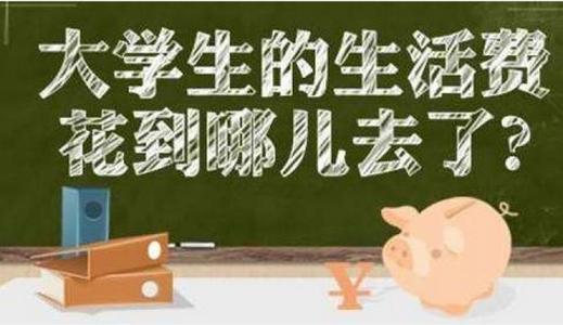 教育新闻：大学生的生活费 每个月到底应该给多少呢