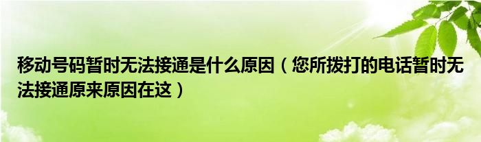 移动号码暂时无法接通是什么原因（您所拨打的电话暂时无法接通原来原因在这）