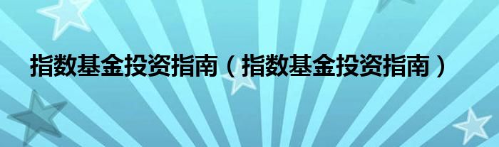 指数基金投资指南（指数基金投资指南）