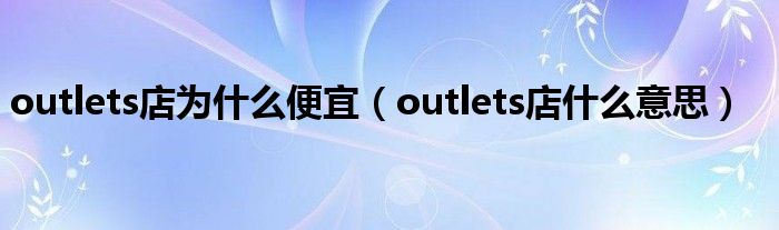 outlets店为什么便宜（outlets店什么意思）