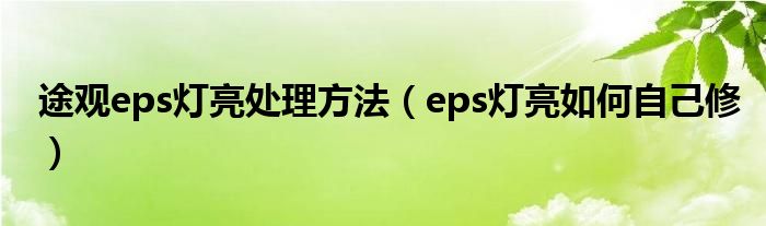 途观eps灯亮处理方法（eps灯亮如何自己修）