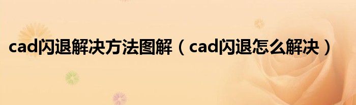 cad闪退解决方法图解（cad闪退怎么解决）