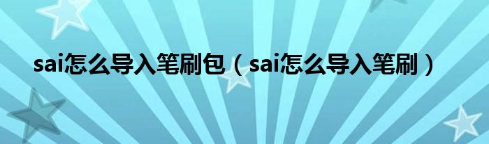 sai怎么导入笔刷包（sai怎么导入笔刷）