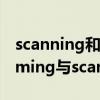 scanning和skimming是阅读技巧吗（skimming与scanning的区别）