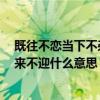 既往不恋当下不杂未来不迎的理解（既往不恋 当下不杂 未来不迎什么意思）