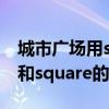 城市广场用square和plaza都可以吗（plaza和square的区别）