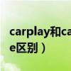 carplay和carlife区别知乎（carplay和carlife区别）