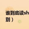 谁到底读shui还是shei（谁shui和shei的区别）