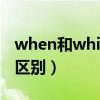 when和while的区别例题（when和while的区别）