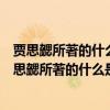 贾思勰所著的什么是古代农学体系（北魏时期著名农学家贾思勰所著的什么是古代农学）