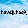 have和has的区别练习（have和has的区别）