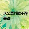 天公重抖擞不拘一格降人才的作者（不拘一格降人才的作者是谁）