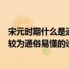 宋元时期什么是通俗说唱音乐形式（宋元时期的什么是一种较为通俗易懂的说唱音乐）