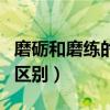 磨砺和磨练的意思一样吗（磨练和磨炼意思的区别）