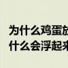 为什么鸡蛋放盐水里会浮起来（鸡蛋放盐水为什么会浮起来）