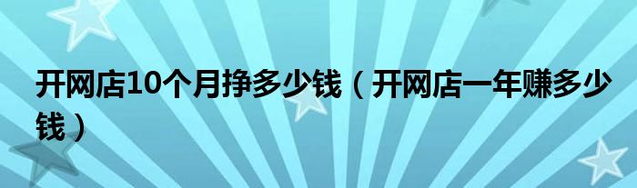 开网店10个月挣多少钱（开网店一年赚多少钱）