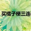 买橘子梗三连破是什么梗（买橘子的梗三连）