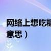 网络上想吃糖吗什么意思（网络语吃糖是什么意思）