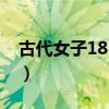 古代女子18岁的雅称（古代女子18岁的雅称）