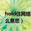 hold住网络流行语（网络流行语hold住是什么意思）