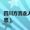 四川方言走人户是什么意思（走人户四川话意思）