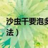 沙虫干要泡多久才可以（沙虫干泡发的正确方法）