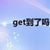 get到了吗什么梗（get到了是啥意思）