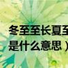 冬至至长夏至短的含义是什么（冬至长夏至短是什么意思）