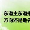 东道主东道指的是方向还是地方（东道主是指方向还是地名）