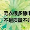 毛衣很多静电是不是质量不好（毛衣有静电是不是质量不好）