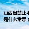 山西省禁止不可降解塑料规定（不可降解塑料是什么意思）